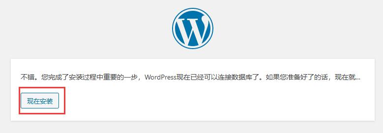 WordPress安装步骤7