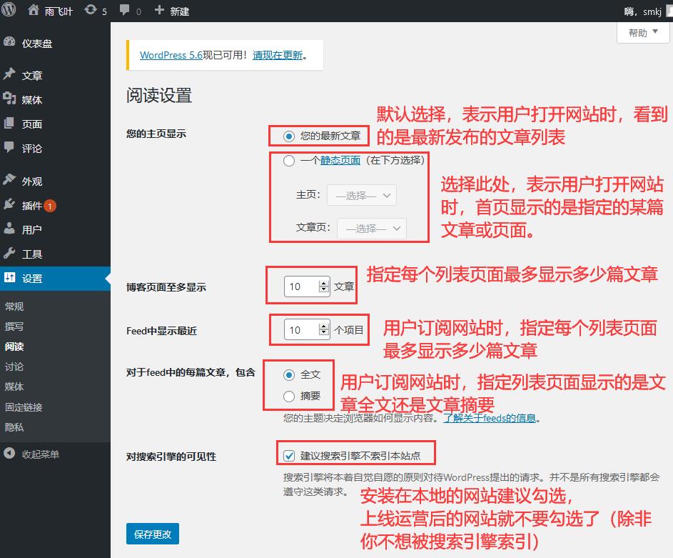 WordPress后台阅读设置