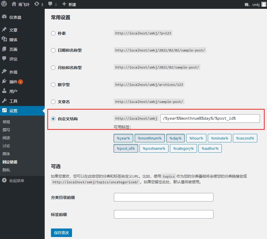 WordPress后台固定链接设置