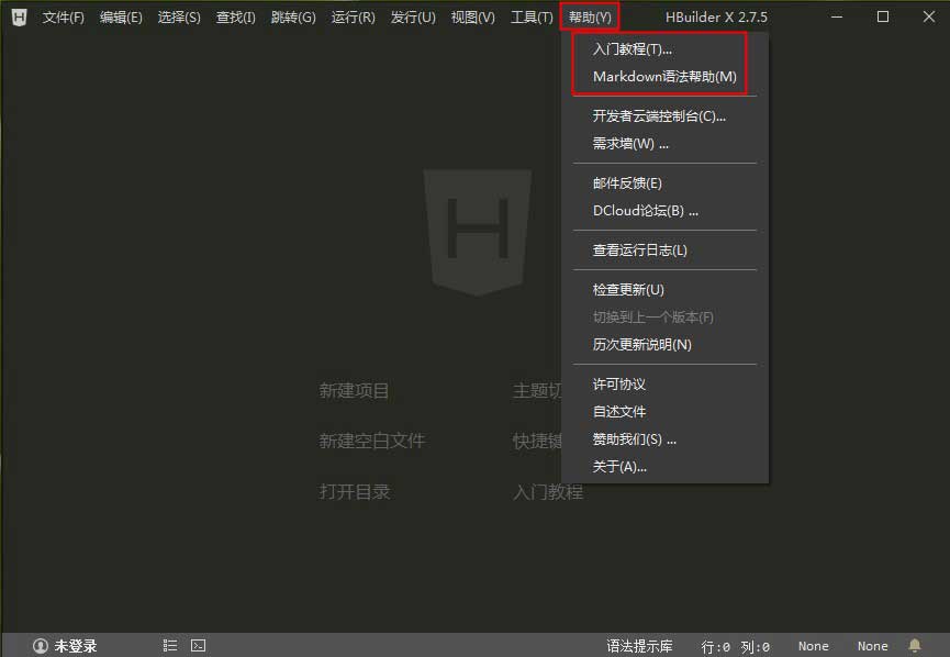 HBuilderX帮助菜单