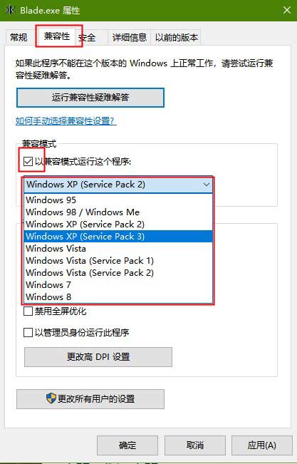 游戏或软件兼容性设置