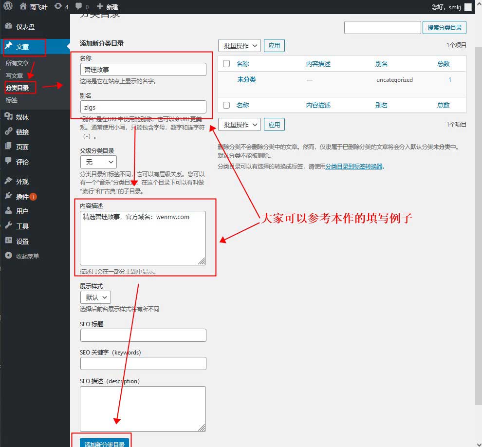 WordPress分类目录填写说明