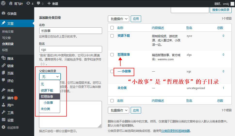 WordPress创建子分类目录