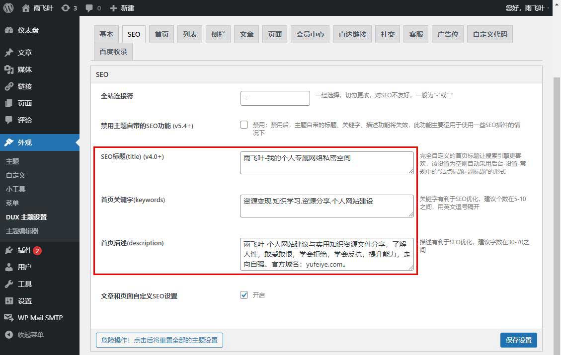 WordPress后台填写网站标题、关键词、描述