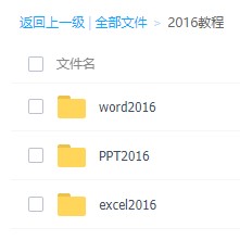 Office2016全套办公软件视频教程