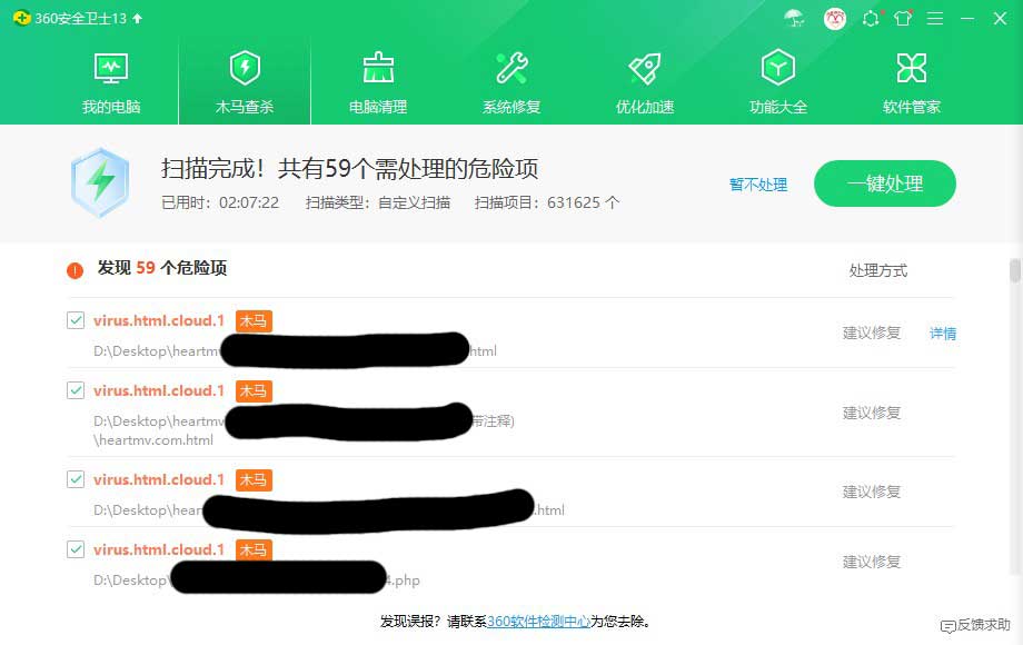 360安全卫士查杀木马病毒结果