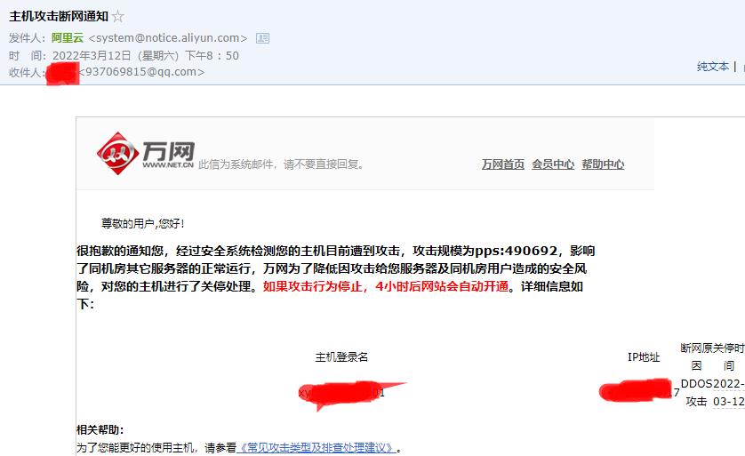 网站主机被攻击通知