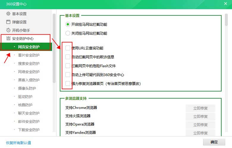 360安全卫士网页安全防护设置