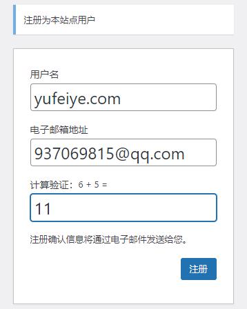 WordPress注册页面数学加法验证码功能