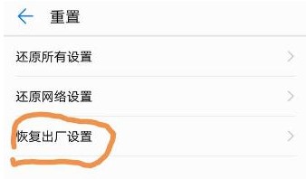 手机恢复出厂设置
