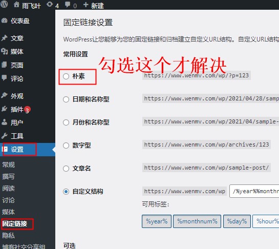 WordPress网站修改固定链接结构