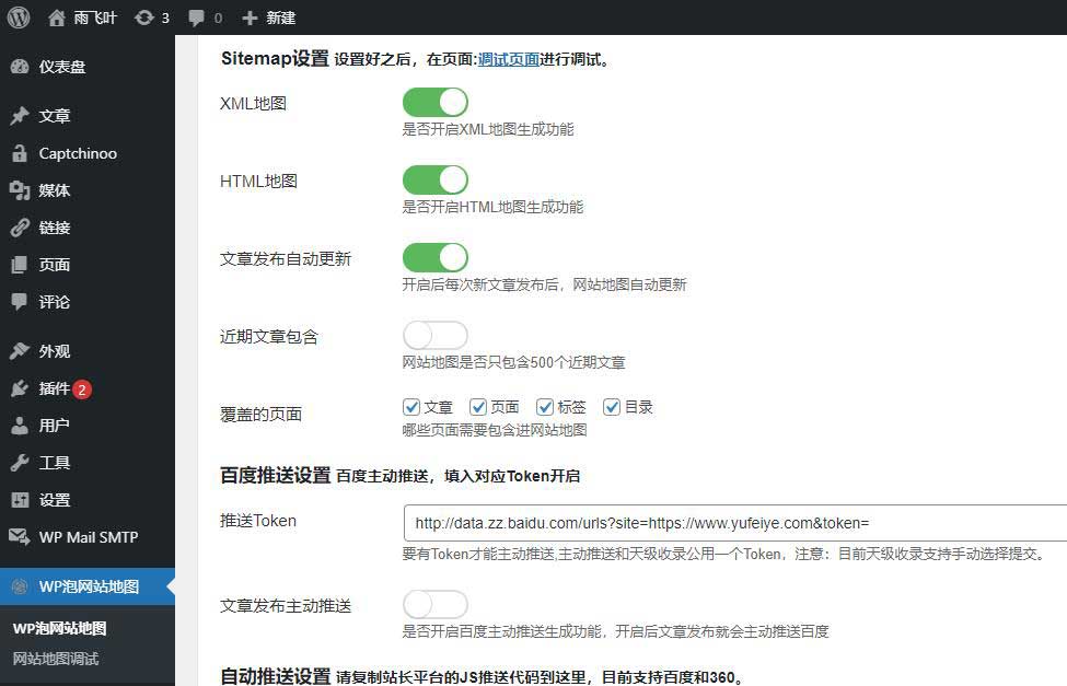 Wppao Sitemap设置