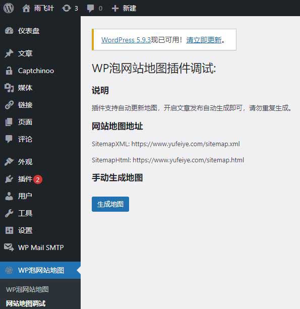 Wppao Sitemap生成网站地图