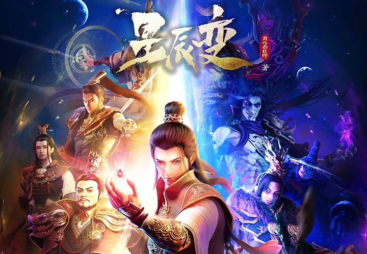 星辰变第一季
