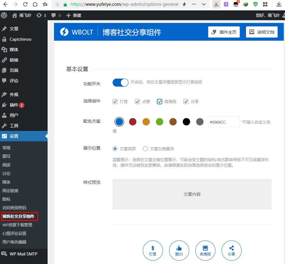 博客社交分享组件后台设置