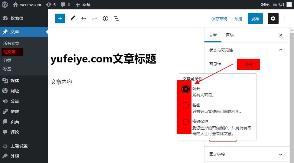 WordPress发布私密或密码保护文章