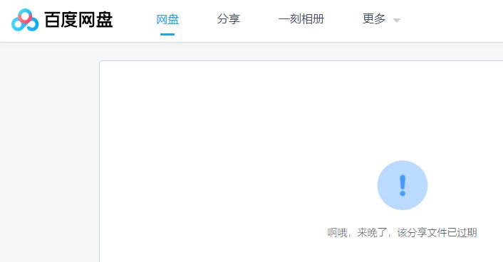 百度网盘分享链接过期