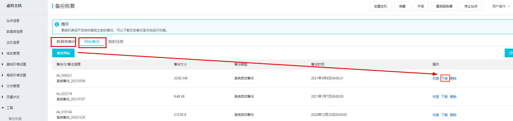 下载备份完成的网站与数据库