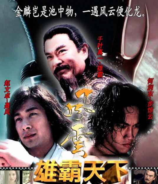 风云1雄霸天下