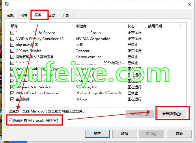 全部禁用其它服务