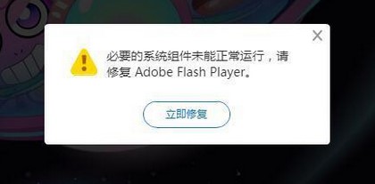 修复Adobe Flash Player提示