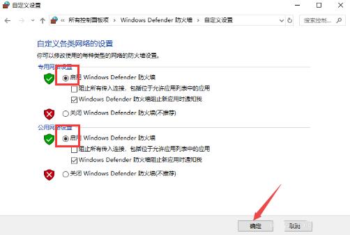 Windows Defender防火墙开启或关闭教程步骤6