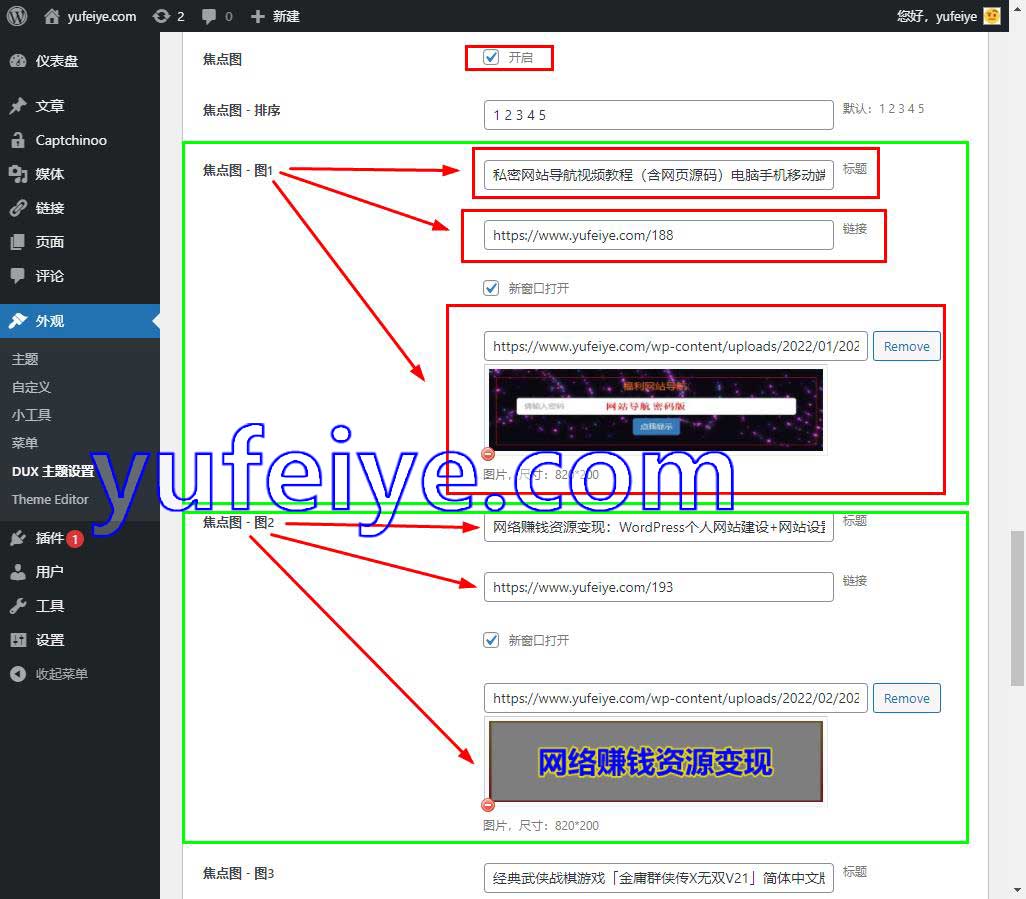 dux主题设置焦点图步骤2