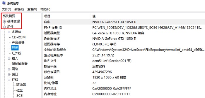 系统摘要显示中的显卡信息