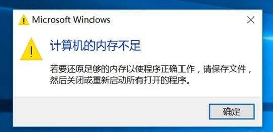 （电脑）计算机的内存不足