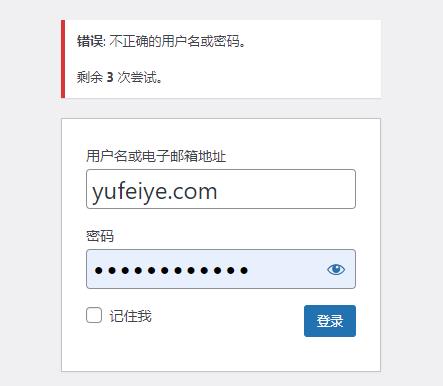 WordPress登录失败提示
