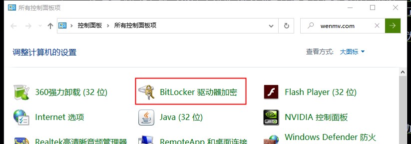用“BitLocker驱动器加密”功能加密磁盘文件步骤2