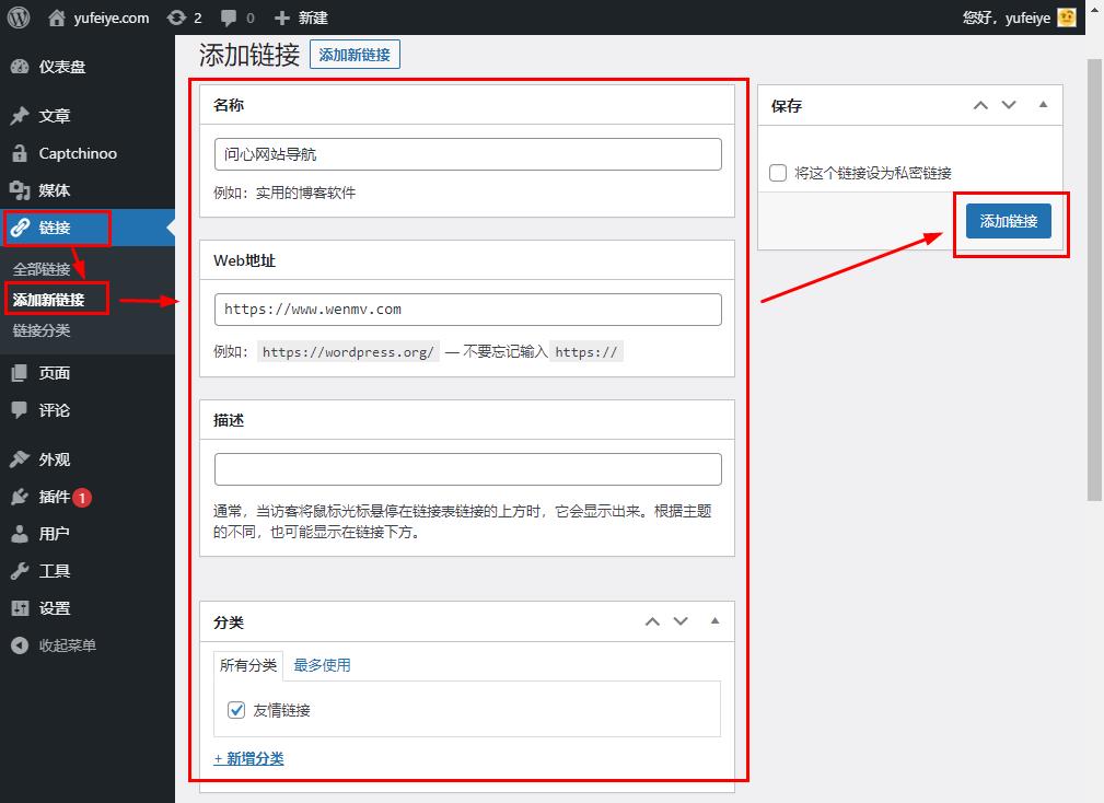 WordPress添加友情链接步骤2