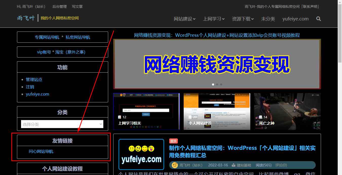 WordPress网站侧边栏中显示的友情链接