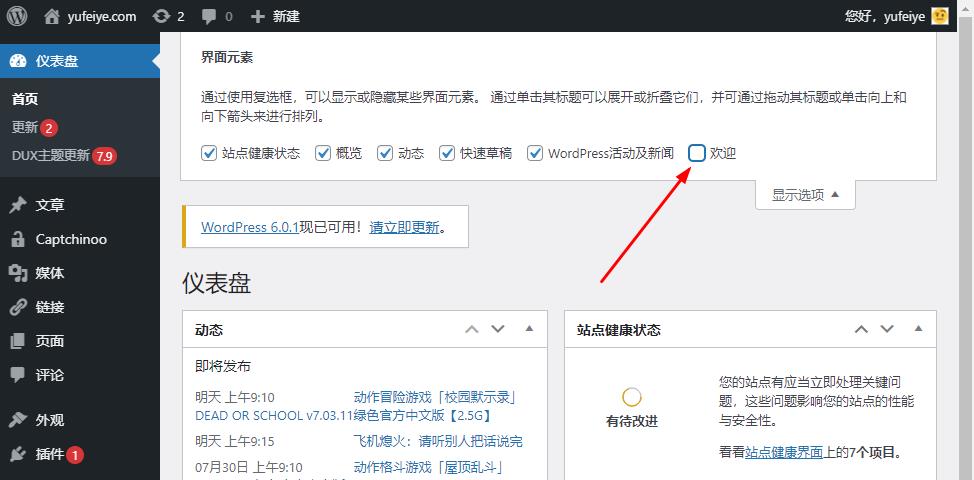 取消显示“欢迎使用WordPress！”界面步骤2