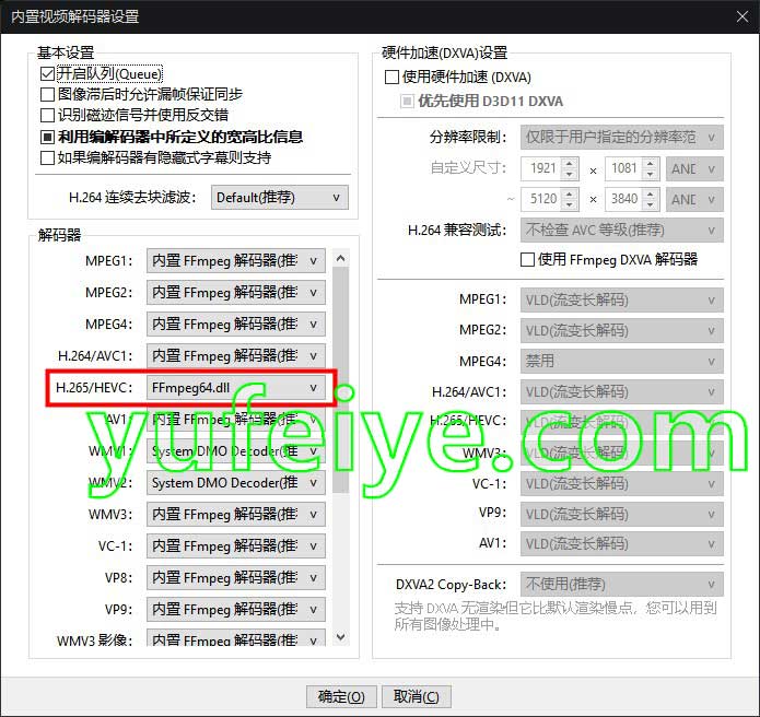 potplayer“不支持S/W HEVC(H265)解码”解决步骤2