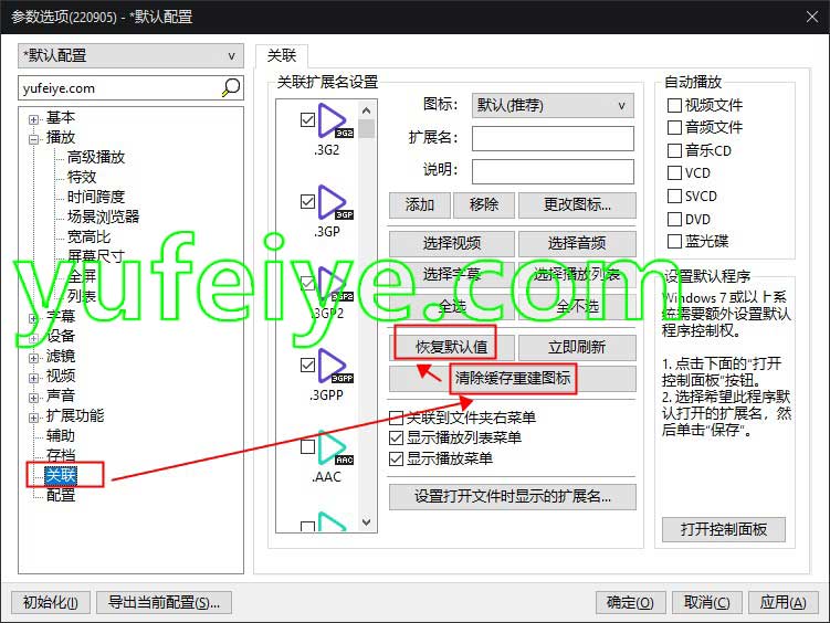 potplayer恢复文件关联图标设置