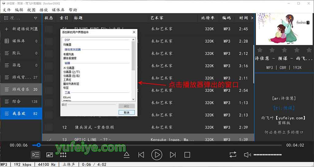 foobar2000（foobox）点击仅弹出“添加新的用户界面组件”窗口