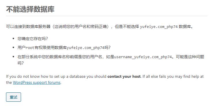安装WordPress提示“不能选择数据库”
