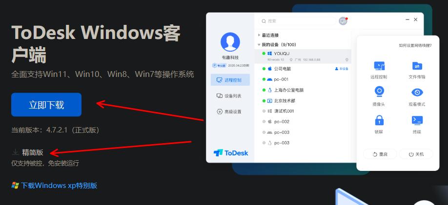 「ToDesk」软件下载二选一