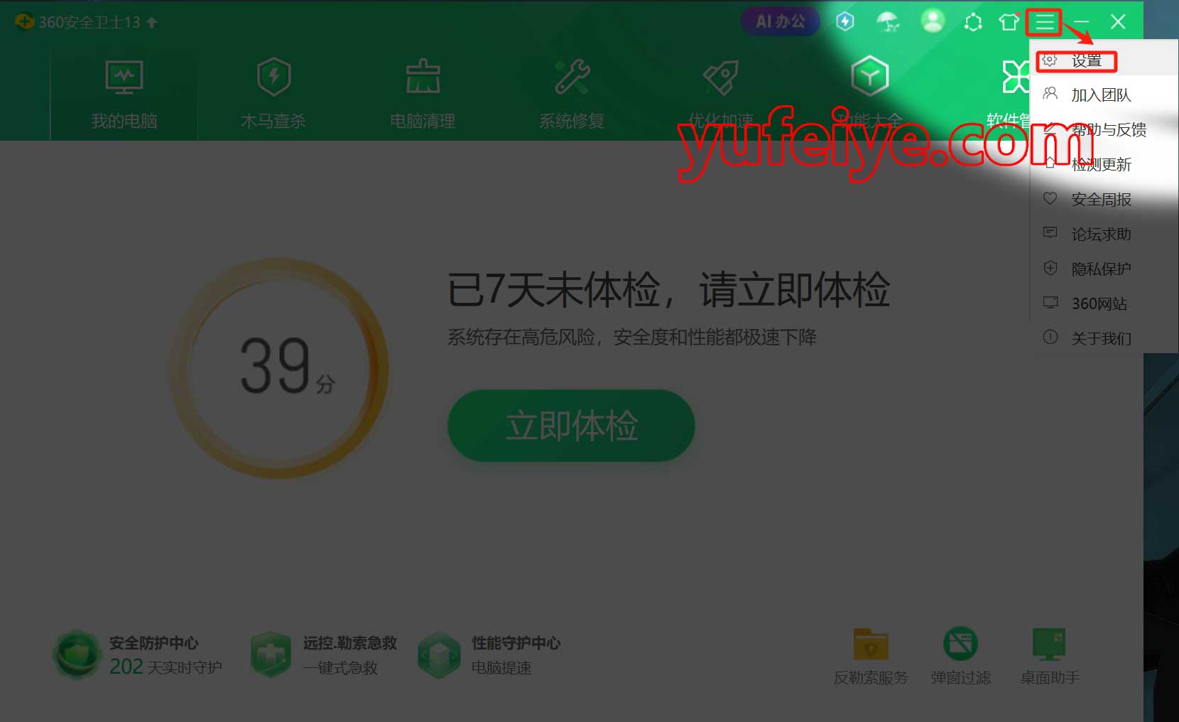 360安全卫士“去广告、去骚扰”设置步骤1