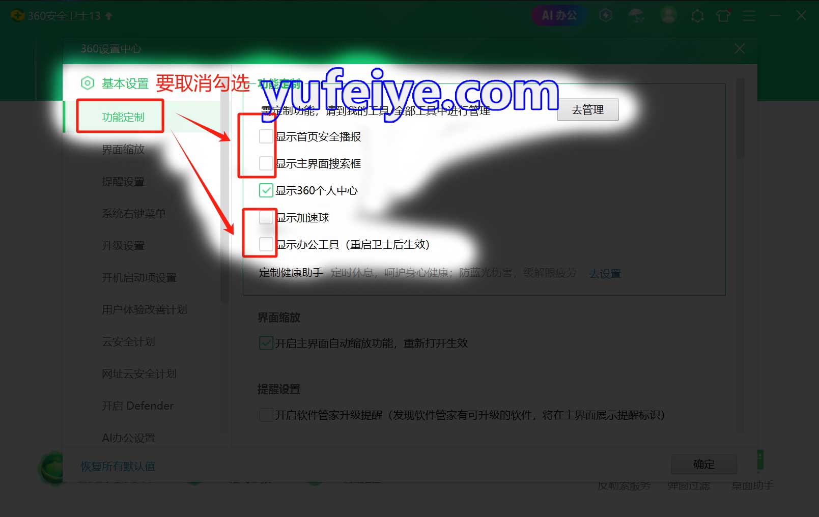 360安全卫士“去广告、去骚扰”设置步骤2