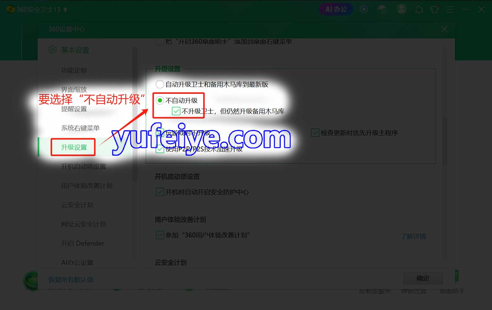 360安全卫士“去广告、去骚扰”设置步骤3