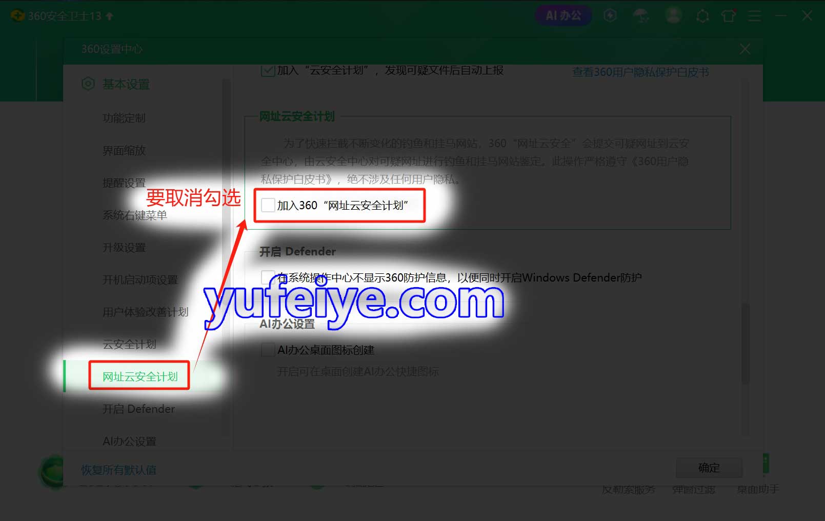 360安全卫士“去广告、去骚扰”设置步骤4