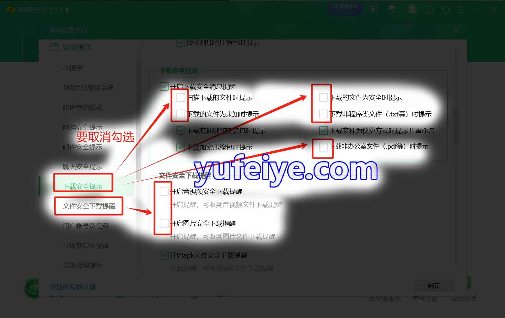 360安全卫士“去广告、去骚扰”设置步骤5