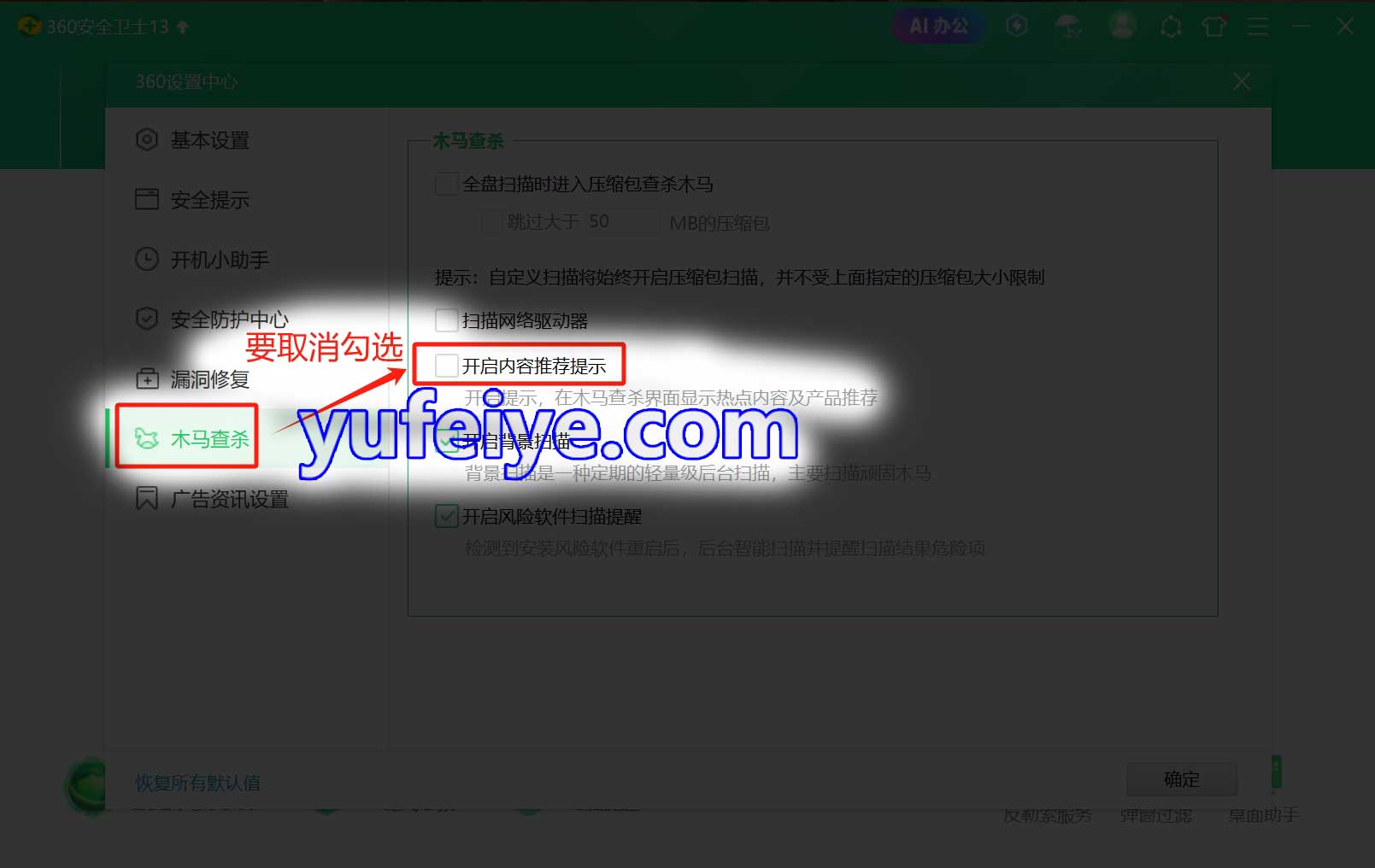 360安全卫士“去广告、去骚扰”设置步骤7