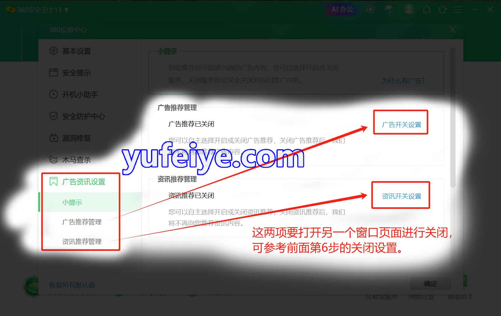 360安全卫士“去广告、去骚扰”设置步骤8