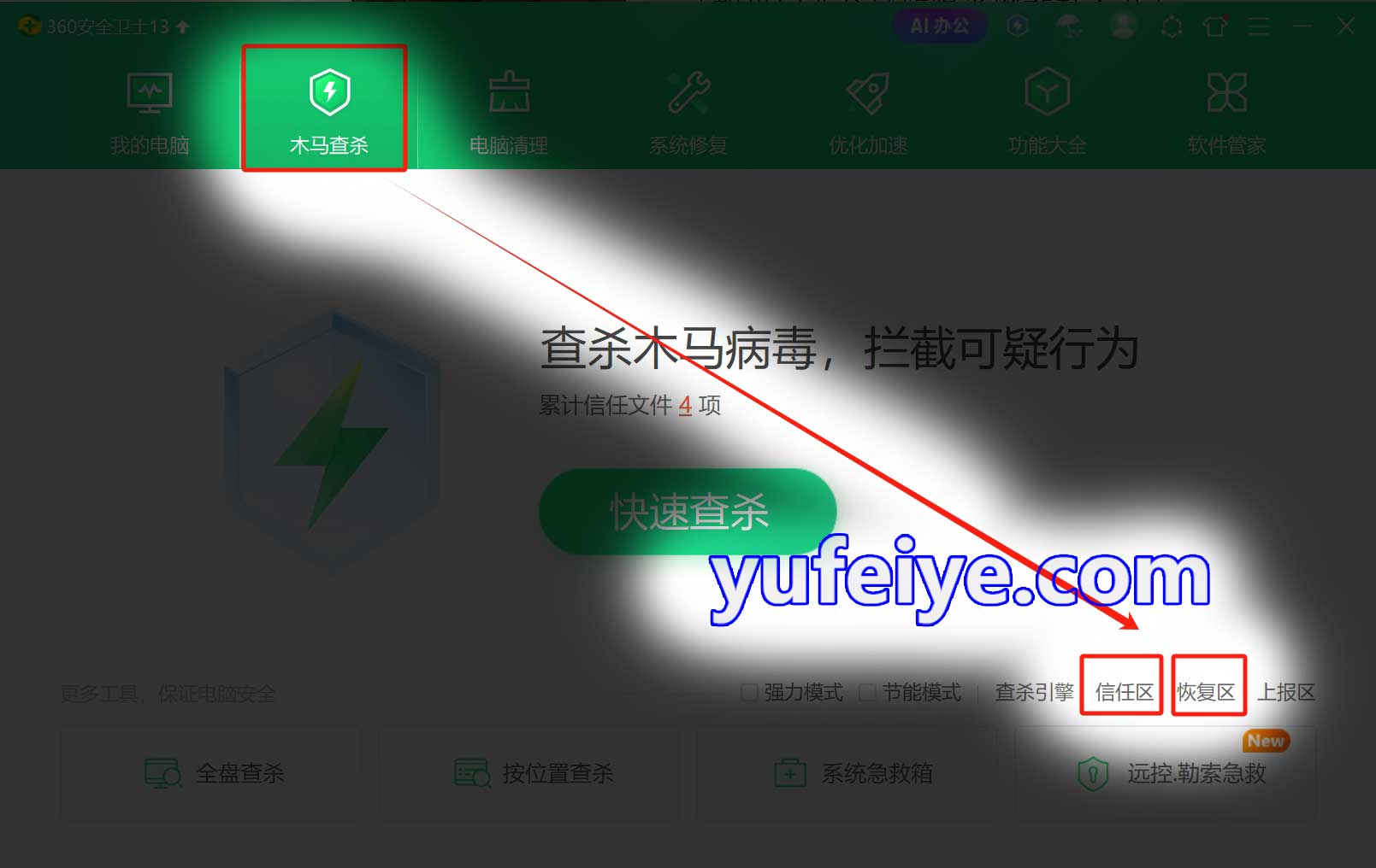 360安全卫士打开“恢复区”或“信任区”图示