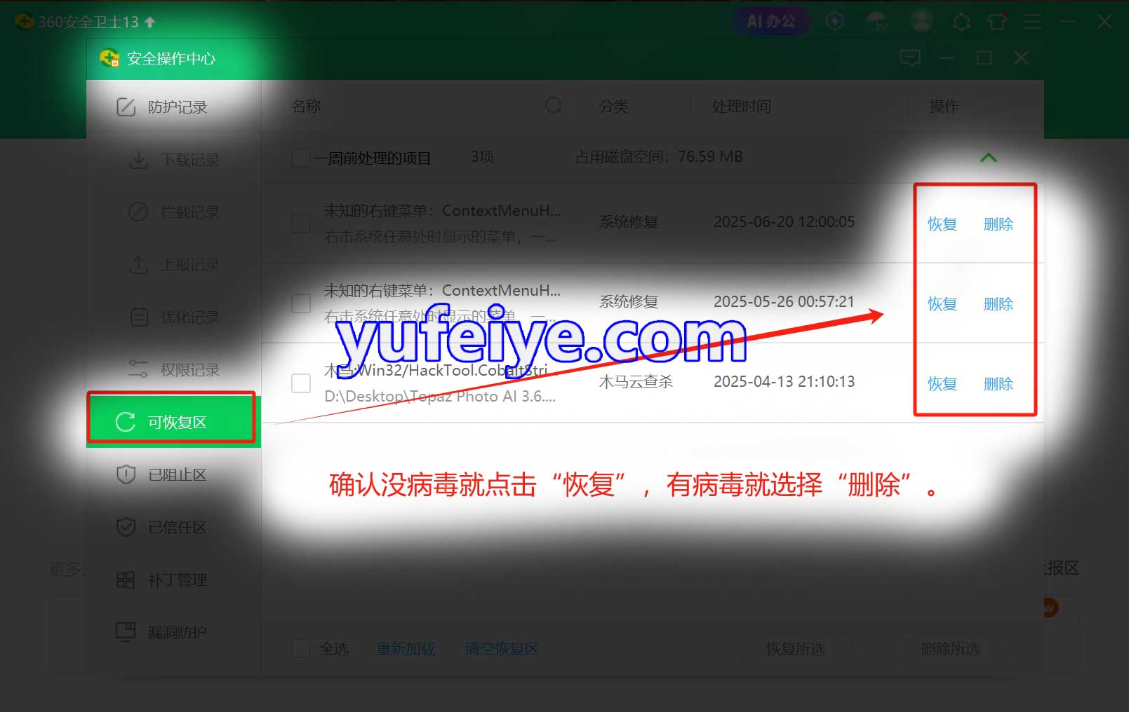 360安全卫士恢复误杀文件