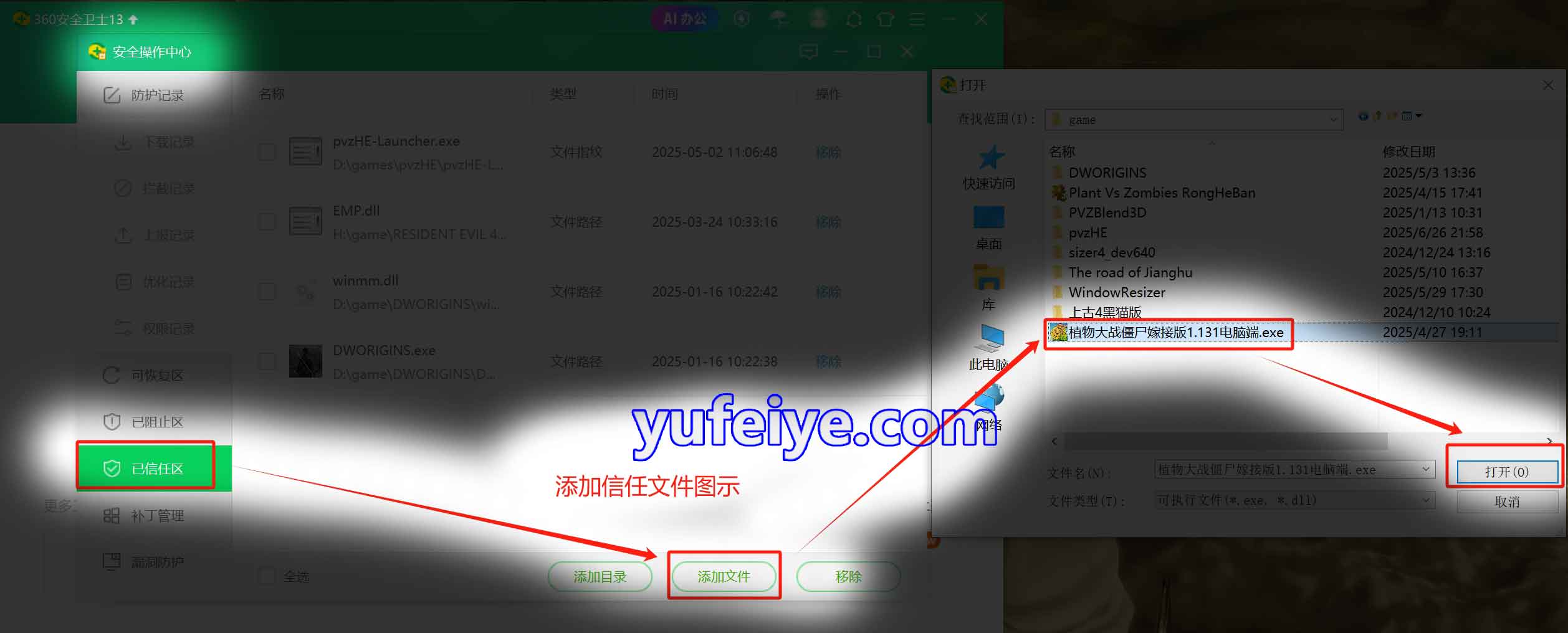 360安全卫士添加可信任文件图示