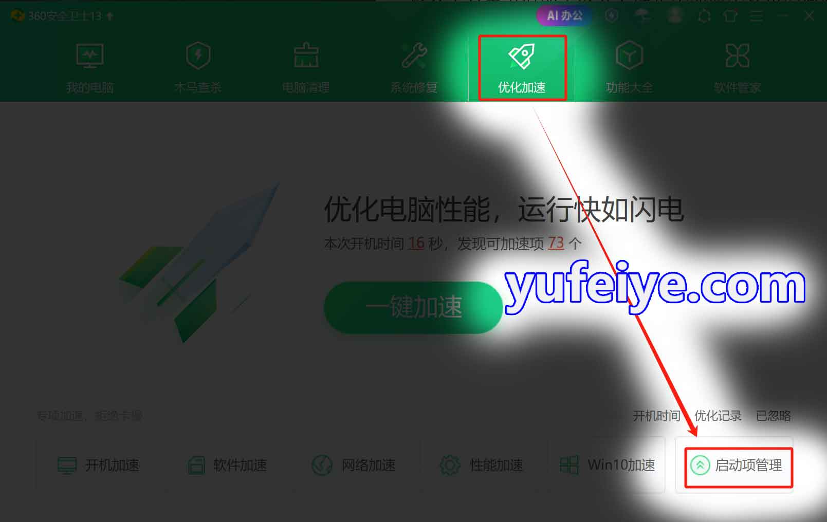 禁止流氓软件开机启动步骤1